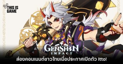 ส่องคอมเมนต์ชาวไทยเมื่อ Genshin Impact ประกาศเปิดตัว Itto! 7 ส่องคอมเมนต์ชาวไทยเมื่อ Genshin Impact ประกาศเปิดตัว Itto!