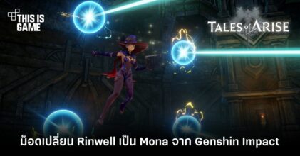 ม็อด Tales of Arise เปลี่ยน Rinwell เป็น Mona จาก Genshin Impact