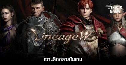 Lineage W - เจาะลึกคลาสในเกม