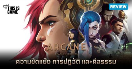 [รีวิว] ARCANE ความขัดแย้ง การปฏิวัติ และศีลธรรม