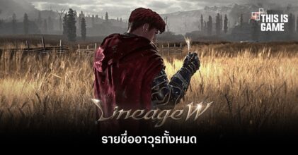 รายชื่ออาวุธทั้งหมดใน Lineage W