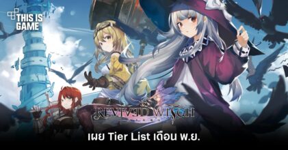เผย Tier List Revived Witch เดือน พ.ย.