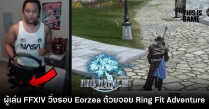 ผู้เล่น FFXIV วิ่งรอบ Eorzea ด้วยจอย Ring Fit Adventure