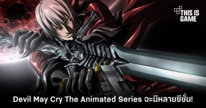 Devil May Cry: The Animated Series จะมีหลายซีซั่น!