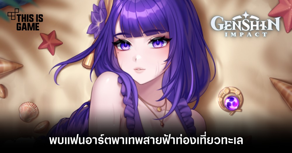 พบแฟนอาร์ต Genshin Impact พาเทพสายฟ้าท่องเที่ยวทะเล 1 พบแฟนอาร์ต Genshin Impact พาเทพสายฟ้าท่องเที่ยวทะเล