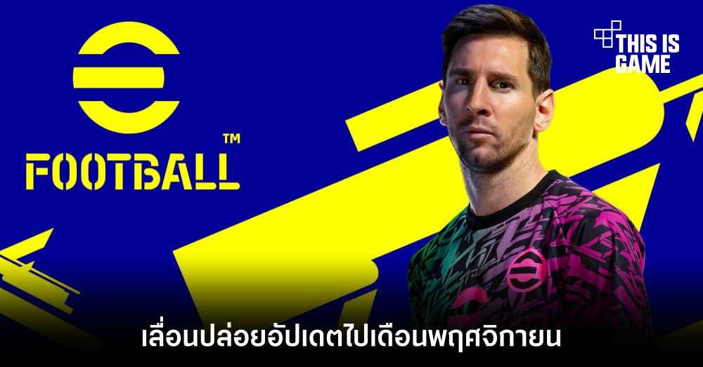 eFootball 2022 เลื่อนปล่อยอัปเดตไปเดือนพฤศจิกายน 1 eFootball 2022 เลื่อนปล่อยอัปเดตไปเดือนพฤศจิกายน