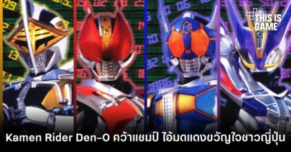 Kamen Rider Den-O คว้าแชมป์ ไอ้มดแดงขวัญใจมหาชนชาวญี่ปุ่น