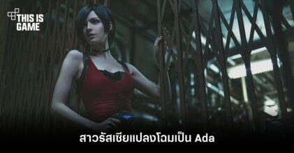 สาวรัสเซียแปลงโฉมเป็น Ada