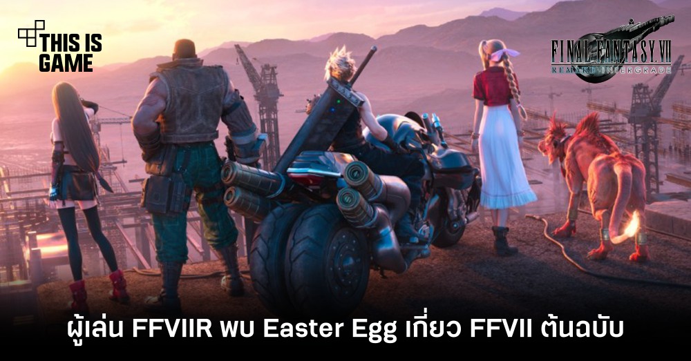 ผู้เล่น FFVIIR พบ Easter Eggs เกี่ยว FFVII ต้นฉบับ 1 ผู้เล่น FFVIIR พบ Easter Eggs เกี่ยว FFVII ต้นฉบับ