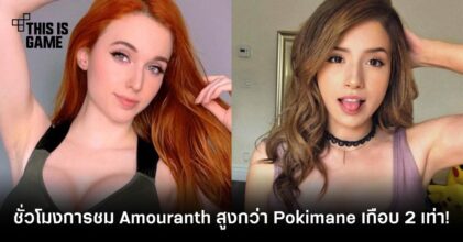 จำนวนชั่วโมงการชม Amouranth สูงกว่า Pokimane เกือบ 2 เท่า!