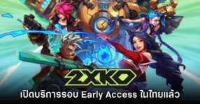 2XKO เปิดให้บริการรอบ Early Access ในไทยแล้ววันนี้