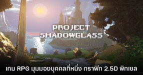 เปิดตัว Project Shadowglass เกมแนว RPG มุมกล้องบุคคลที่หนึ่ง กราฟิก 2.5D Pixel