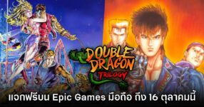 ชี้เป้า! Epic Games Mobile ประกาศแจก Double Dragon Trilogy บนสโตร์ไทย