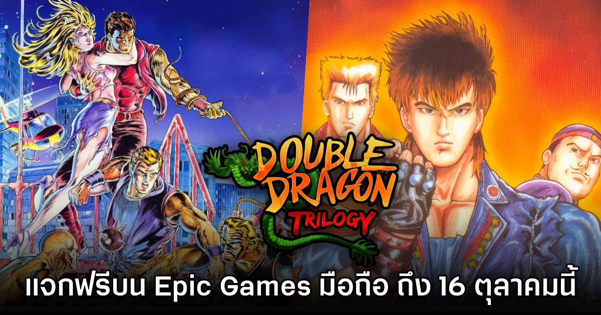 ชี้เป้า! Epic Games Mobile ประกาศแจก Double Dragon Trilogy บนสโตร์ไทย