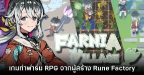น่าเล่น! Farnia Village เกมแนวทำฟาร์ม จำลองชีวิต จากผู้กำกับ Rune Factory 4 15 น่าเล่น! Farnia Village เกมแนวทำฟาร์ม จำลองชีวิต จากผู้กำกับ Rune Factory 4