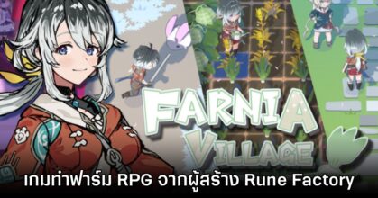 น่าเล่น! Farnia Village เกมแนวทำฟาร์ม จำลองชีวิต จากผู้กำกับ Rune Factory 4 10 น่าเล่น! Farnia Village เกมแนวทำฟาร์ม จำลองชีวิต จากผู้กำกับ Rune Factory 4