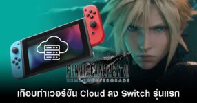 Final Fantasy VII Remake เคยเกือบทำ Cloud Version ลง Switch 1 แล้ว
