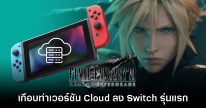 Final Fantasy VII Remake เคยเกือบทำ Cloud Version ลง Switch 1 แล้ว