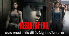 Resident Evil 3 อาจบอกใบ้สาเหตุที่ Jill ดูไม่แก่ลงตามกาลเวลา 8 Resident Evil 3 อาจบอกใบ้สาเหตุที่ Jill ดูไม่แก่ลงตามกาลเวลา