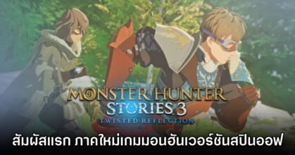 [พรีวิว] สัมผัสแรก Monster Hunter Stories 3 Twisted Reflection