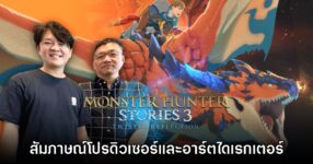 [บทสัมภาษณ์] โปรดิวเซอร์ Monster Hunter Stories 3 Twisted Reflection