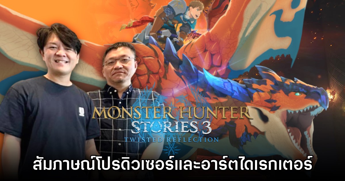 [บทสัมภาษณ์] โปรดิวเซอร์ Monster Hunter Stories 3 Twisted Reflection