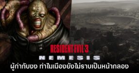 ผู้กำกับ Resident Evil 3 งง! ทำไมเมืองแรคคูนโดนถล่มแล้วแต่ยังไม่ราบเป็นหน้ากลองในภาค Requiem