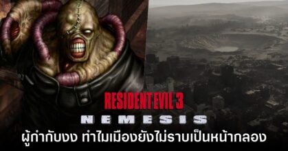 ผู้กำกับ Resident Evil 3 งง! ทำไมเมืองแรคคูนโดนถล่มแล้วแต่ยังไม่ราบเป็นหน้ากลองในภาค Requiem