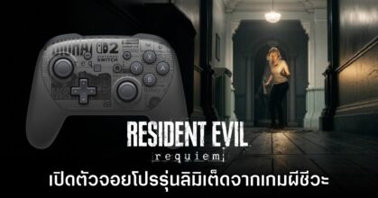 ต้องโดน! Nintendo ร่วมมือ CAPCOM เปิดตัวจอยโปร Switch 2 ลาย Resident Evil Requiem