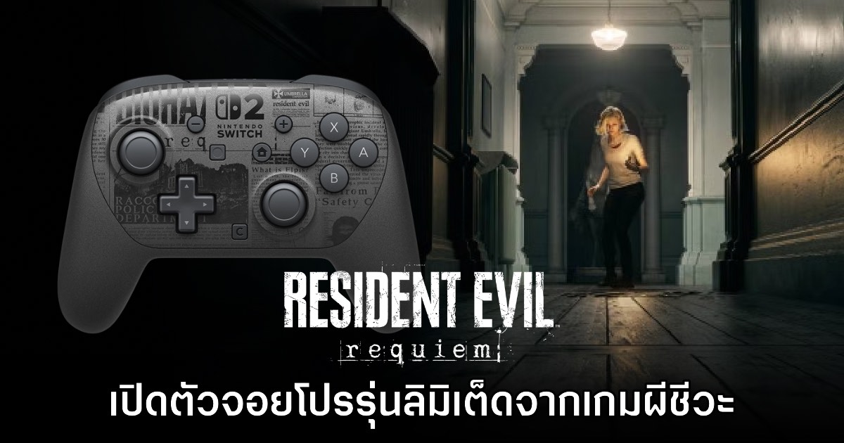 ต้องโดน! Nintendo ร่วมมือ CAPCOM เปิดตัวจอยโปร Switch 2 ลาย Resident Evil Requiem 1 ต้องโดน! Nintendo ร่วมมือ CAPCOM เปิดตัวจอยโปร Switch 2 ลาย Resident Evil Requiem