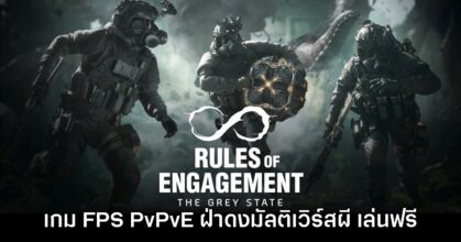 Rules of Engagement: The Grey State เกม FPS Co-op ฝ่าดงมัลติเวิร์สผี