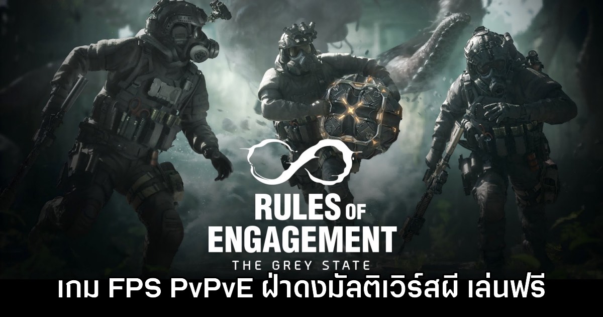 Rules of Engagement: The Grey State เกม FPS Co-op ฝ่าดงมัลติเวิร์สผี 1 Rules of Engagement: The Grey State เกม FPS Co-op ฝ่าดงมัลติเวิร์สผี