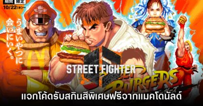รับเลย! Street Fighter 6 จับมือ McDonald's แจกสกินสีพิเศษฟรีสำหรับ Ryu, Ken และ Chun-Li 1 รับเลย! Street Fighter 6 จับมือ McDonald's แจกสกินสีพิเศษฟรีสำหรับ Ryu, Ken และ Chun-Li