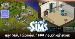 กรุแตก! พบบิลด์เกม The Sims ของปี 1999 ก่อนวางจำหน่ายจริง