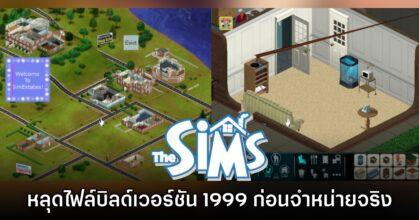 กรุแตก! พบบิลด์เกม The Sims ของปี 1999 ก่อนวางจำหน่ายจริง