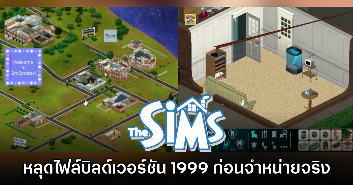 กรุแตก! พบบิลด์เกม The Sims ของปี 1999 ก่อนวางจำหน่ายจริง