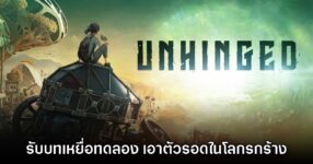 เปิดตัว Unhinged สวมบทบาทเหยื่อทดลอง เอาตัวรอดในโลกรกร้าง