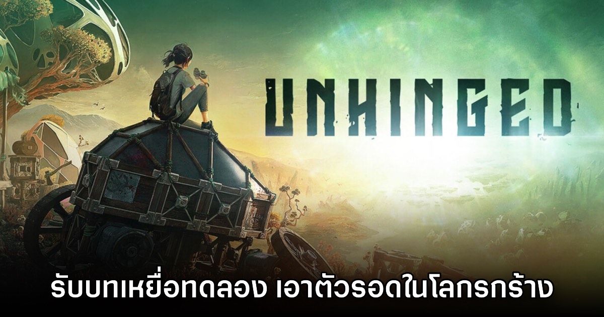 เปิดตัว Unhinged สวมบทบาทเหยื่อทดลอง เอาตัวรอดในโลกรกร้าง 1 เปิดตัว Unhinged สวมบทบาทเหยื่อทดลอง เอาตัวรอดในโลกรกร้าง