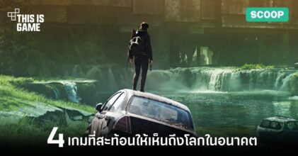 4 เกมที่สะท้อนให้เห็นถึงโลกในอนาคตได้อย่างชัดเจน