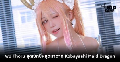 พบ Thoru สุดเซ็กซี่หลุดมาจาก Kobayashi Maid Dragon