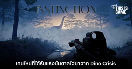เผยเทรลเลอร์ตัวใหม่จาก Instinction เกมผจญภัยนรกไดโนเสาร์