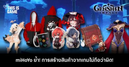 ย้ำชัด! miHoYo เผยการสร้างสินค้าจาก Genshin Impact ไม่ผิด!
