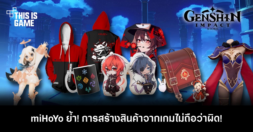 ย้ำชัด! miHoYo เผยการสร้างสินค้าจาก Genshin Impact ไม่ผิด!