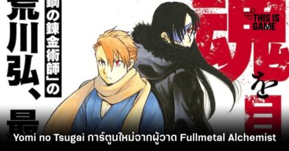 เตรียมติดตาม Yomi no Tsugai การ์ตูนใหม่จากผู้วาด Fullmetal Alchemist