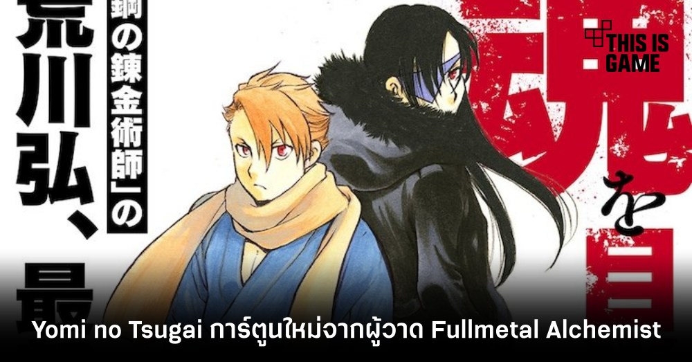 เตรียมติดตาม Yomi no Tsugai การ์ตูนใหม่จากผู้วาด Fullmetal Alchemist