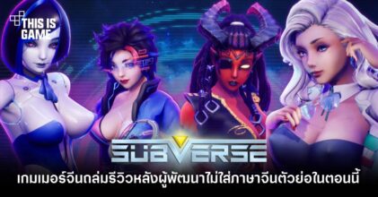 เกมเมอร์จีนถล่มรีวิวแง่ลบ Subverse หลังผู้พัฒนาไม่ใส่ภาษาจีนตัวย่อในตอนนี้