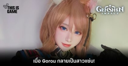 คอสเพลเยอร์ไทยจัดให้! เมื่อ Gorou กลายเป็นสาวแซ่บ!
