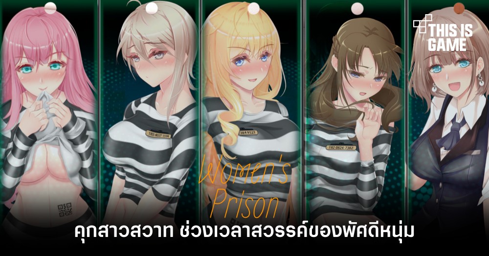 Women’s Prison คุกสาวสวาท ช่วงเวลาสวรรค์ของพัศดีหนุ่ม