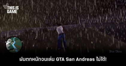 แฟนเกมโวย! ฝนตกหนักจนเล่น GTA: San Andreas ไม่ได้!
