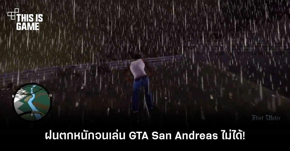 แฟนเกมโวย! ฝนตกหนักจนเล่น GTA: San Andreas ไม่ได้!